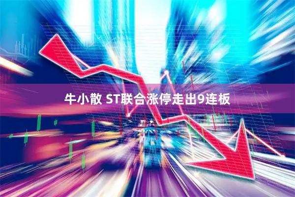 牛小散 ST联合涨停走出9连板